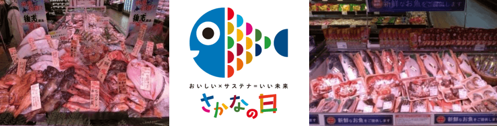 イオン北海道株式会社の『さかなの日』