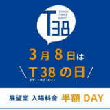 JRタワー展望室T38にて『T38の日』が3月8日(土)に開催！入場料が半額に