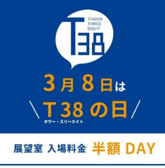 JRタワー展望室T38の『T38の日』