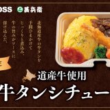 北海道のお持ち帰り弁当チェーン店 ベントス/甚兵衛にて濃厚・贅沢な『道産牛使用 牛タンシチュー』が3月6日(木)より発売！