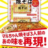 カップ入り即席麺『マルちゃん焼そば』が3月3日(月)より発売！