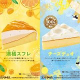 コメダ珈琲店にて北海道生乳100％クリームチーズを使用した『チーズデュオ』など4種のケーキが3月13日(木)より発売！