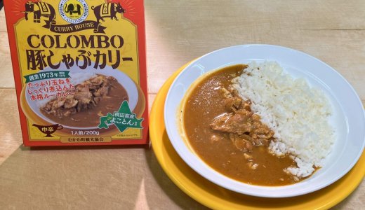 むかわ町×カリーハウスコロンボ×鵡川高校『コロンボ豚しゃぶカリー』が3月17日(月)より発売！