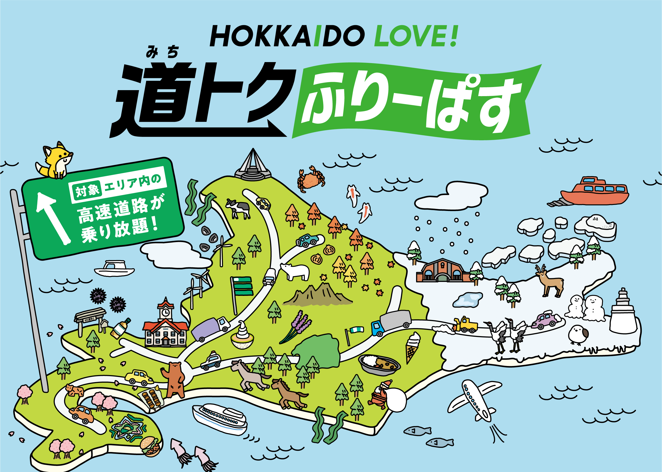 HOKKAIDO LOVE! 道トクふりーぱす