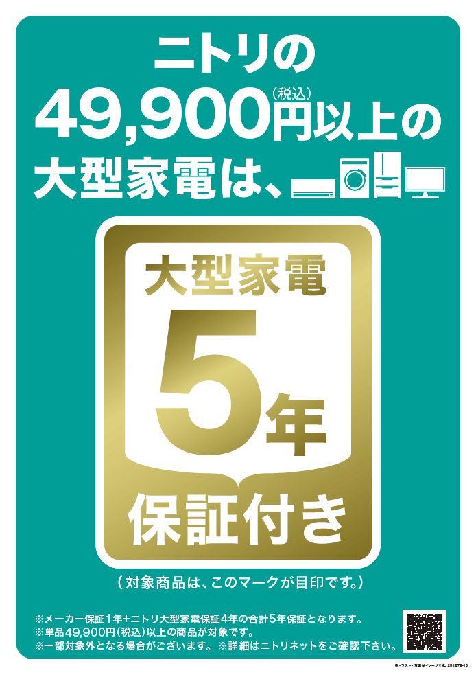 ニトリ-大型家電を5年保証(「メーカー保証1年＋ニトリの保証4年」の合計5年保証)付きで販売