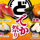魚べいにて大ボリューム＆贅沢な味わい『どでか祭り』が3月4日(火)より開催！