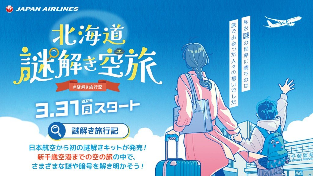 『JAL謎解き旅行記│北海道謎解き空旅』