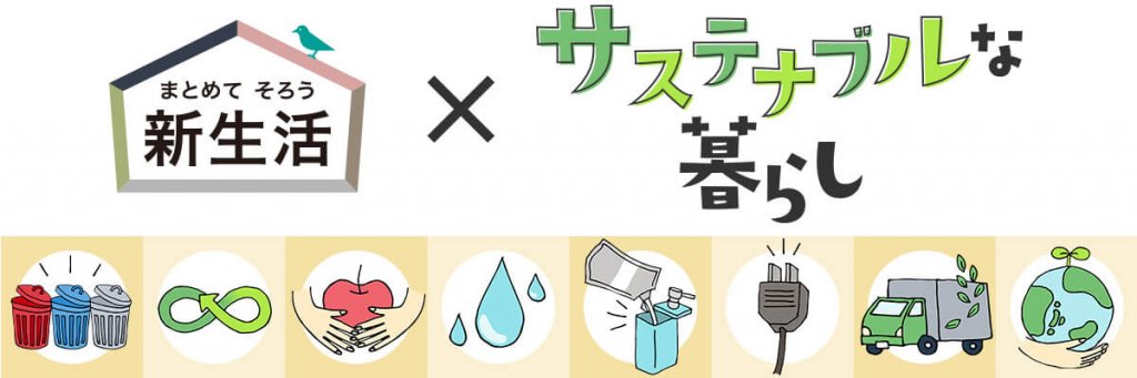 ニトリの『新生活×サステナブルな暮らし』