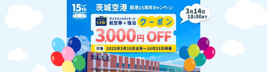 スカイマークの『茨城空港開港15周年キャンペーン』