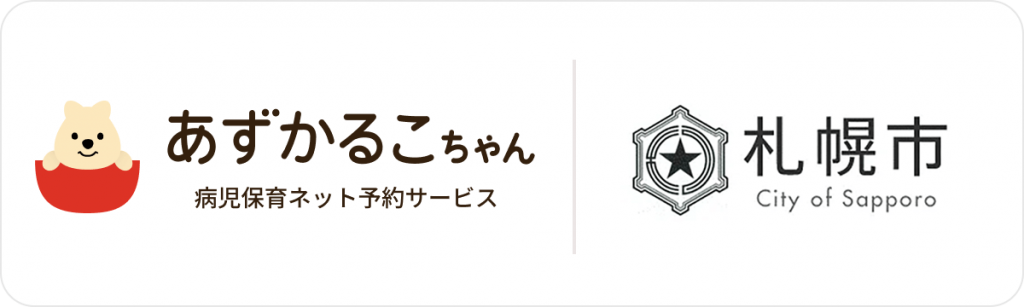 あずかるこちゃん×札幌市