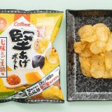 ピリッと辛い七味と香ばしいごま油の風味を楽しめる『堅あげポテト 七味とごま油味』が3月10日(月)より順次発売！
