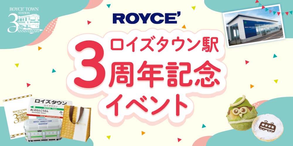 ロイズタウン駅3周年記念イベント