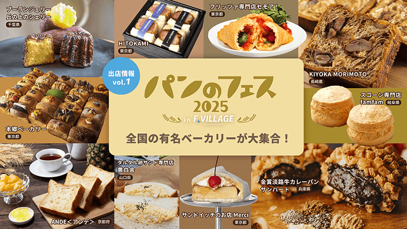 パンのフェス2025 in Fビレッジ