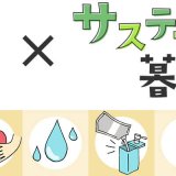 ニトリが『新生活×サステナブルな暮らし』ををお手頃価格で展開！