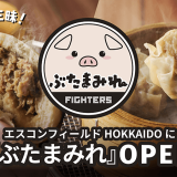 【ぶたまみれ】エスコンフィールドにこだわり抜いた豚肉料理を味わえるお店がオープン!