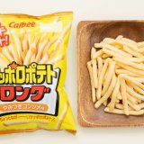 幅広い世代がやみつきになる王道のポテトスナック『サッポロポテトロング やみつきコンソメ味』が3月10日(月)より順次発売！