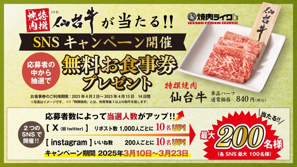 焼肉ライクの『仙台牛』-SNSキャンペーン