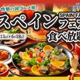 THE BUFFET(ザ・ブッフェ) 大丸札幌の『スペインフェア』