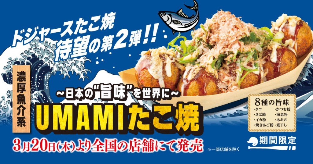 築地銀だこの『濃厚魚介系UMAMIたこ焼』