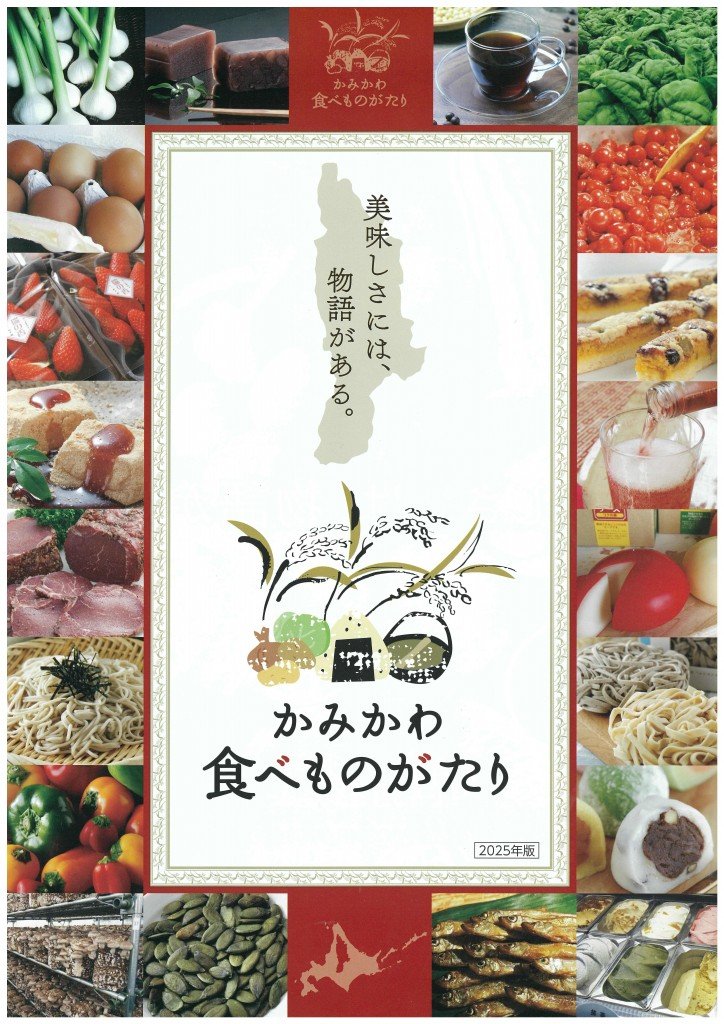 『かみかわ食べものがたり』『かみかわフードツーリズム』