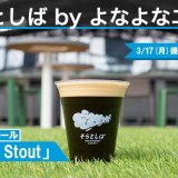エスコンフィールドHOKKAIDO内・クラフトビール醸造レストラン「そらとしば by よなよなエール」にて新レギュラービール『そらとしば Slugger Stout』が3月17日(月)より発売！