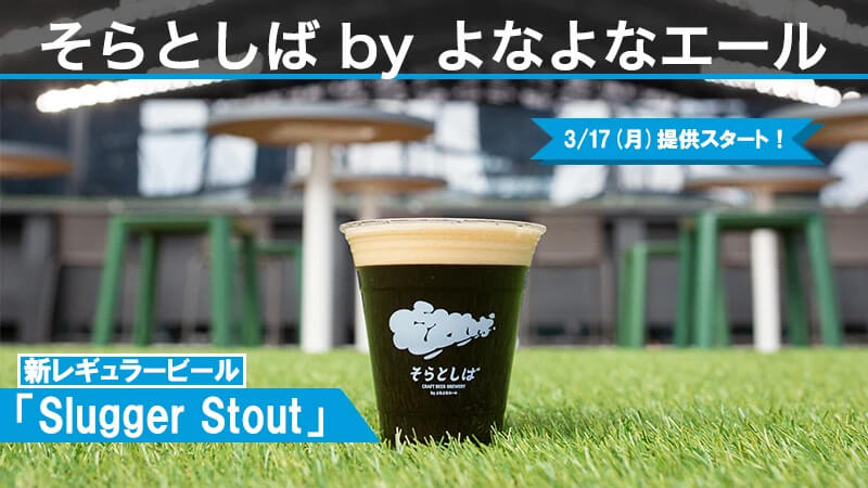 エスコンフィールドHOKKAIDO「そらとしば by よなよなエール」の『そらとしば Slugger Stout(ビアスタイル：スタウト)』