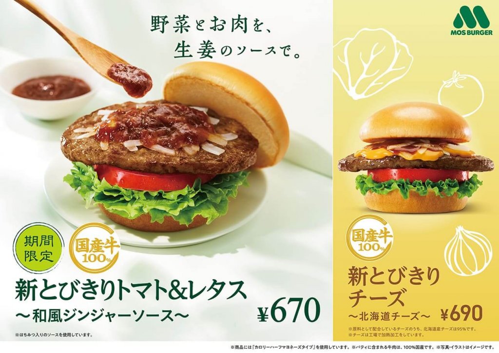 モスバーガーの『新とびきりトマト＆レタス ～和風ジンジャーソース～』
