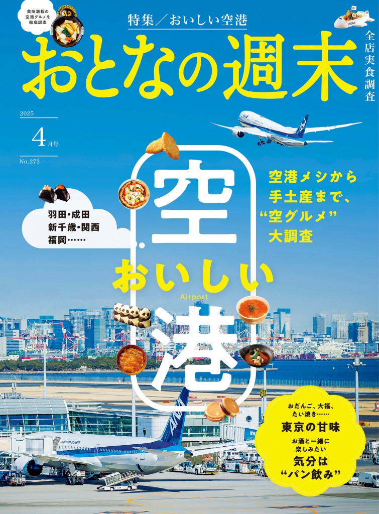 『おとなの週末2025年4月号』