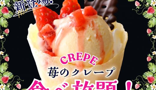 THE BUFFET(ザ・ブッフェ) 大丸札幌にてディナータイムのスペシャルコース以上に『いちごのクレープ』が登場！