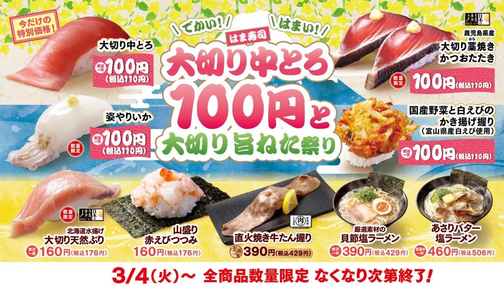 『はま寿司 大切り中とろ100円と大切り旨ねた祭り』