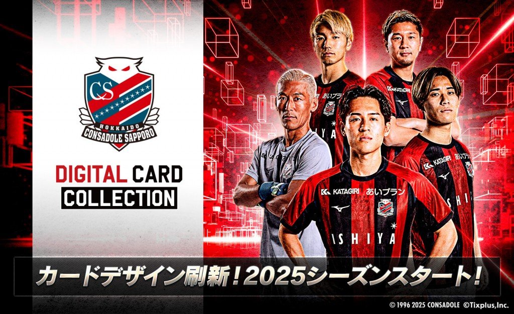 『北海道コンサドーレ札幌デジタルカードコレクション』2025シーズン