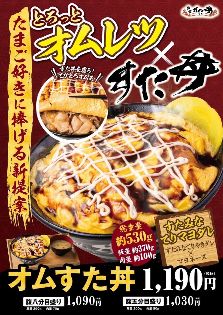 すた丼屋の『オムすた丼』