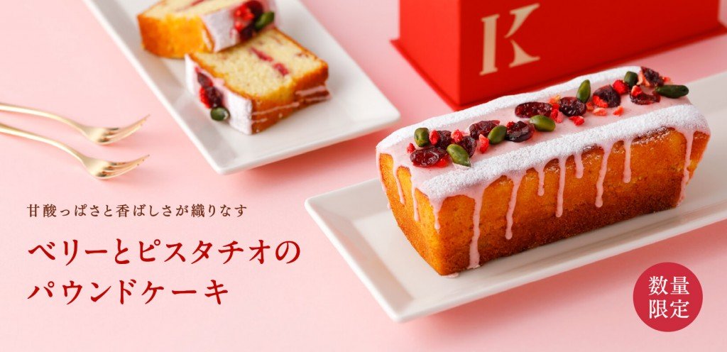 きのとやの『ベリーとピスタチオのパウンドケーキ』