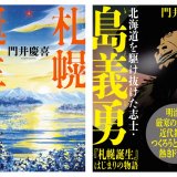 セイコーマート限定『北海道を駆け抜けた志士・島義勇(しまよしたけ)』が3月19日(水)に発売！直木賞作家・門井慶喜による新刊『札幌誕生』とコラボ