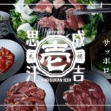 【札幌成吉思汗 壱(サッポロジンギスカン イチ)】南7西6に“新たなジンギスカン文化”を創るジンギスカン専門店がオープン!