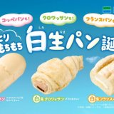 ファミリーマートからしっとりもちもち食感の『白生パン』3種が3月25日(火)より発売！