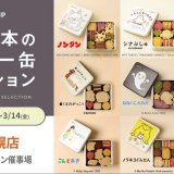Cake.jp×大人気絵本のコラボオリジナルクッキー缶を購入できる『名作絵本のクッキー缶セレクション by Cake.jp』が大丸札幌で開催！