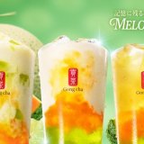 ゴンチャにてメロン2種の芳醇でジューシーな味わい『メロンメロン ミルクティー/ティーエード/フローズンティー』が3月27日(木)より発売！