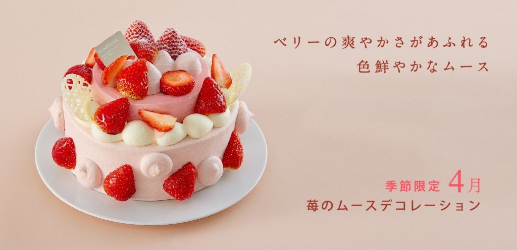 きのとやの『苺のムースデコレーション』