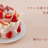 「きのとや」にて春のお祝いを鮮やかに彩る爽やかなベリー『苺のムースデコレーション』が4月1日(火)より発売！