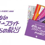 札幌発の謎解きゲームブランド「ナゾグラ」から待望の新作『封筒謎シリーズ』が3月27日(木)より発売！