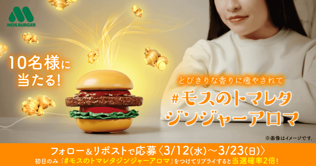 モスバーガーの『新とびきりトマト＆レタス ～和風ジンジャーソース～』-「トマレタジンジャーアロマ」プレゼントキャンペーン