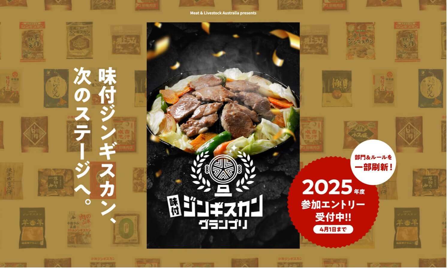 味付ジンギスカングランプリ2025-エントリー受付中