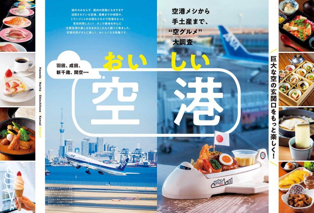 『おとなの週末2025年4月号』-おいしい空港の大特集