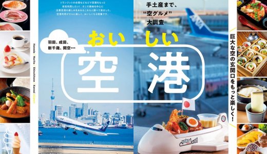 おとなの週末2025年4月号が発売！「空港メシから手土産まで“空グルメ”を大調査『おいしい空港』を大特集」