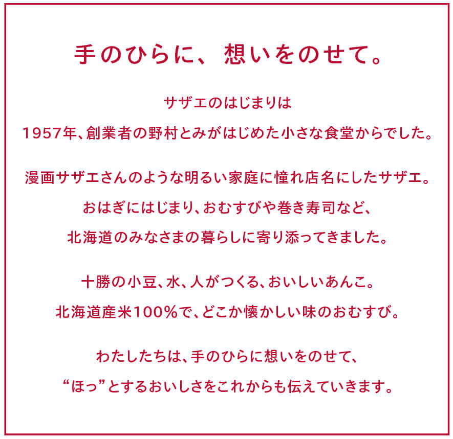 サザエ-新デザインへのリニューアル『ブランドコンセプト』