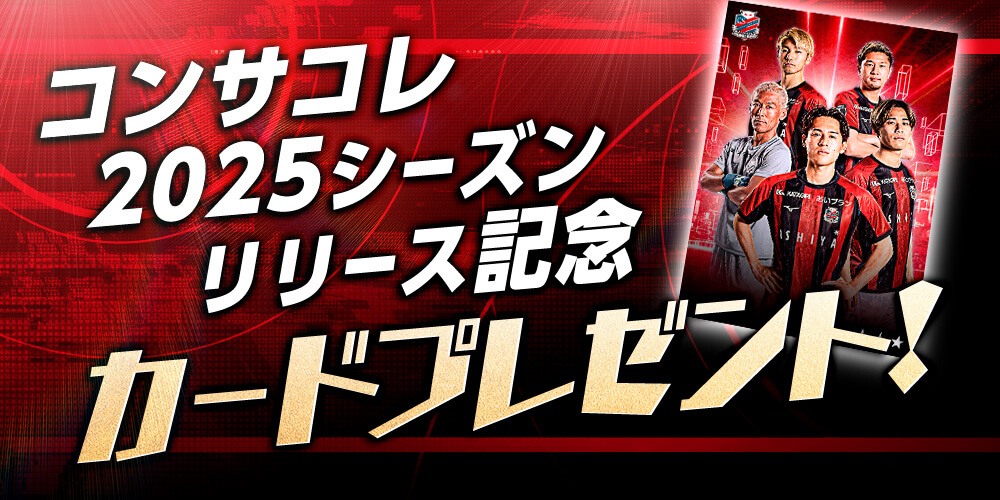『北海道コンサドーレ札幌デジタルカードコレクション』2025シーズン-期間限定で2025シーズンリリース記念カードプレゼント