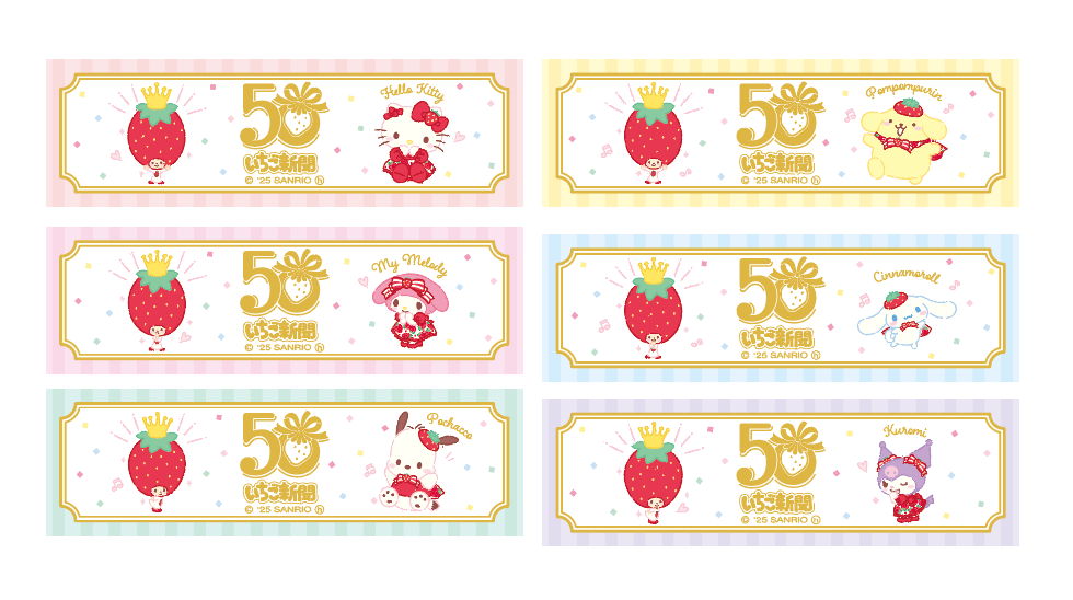 サンリオの『いちご新聞50周年シリーズ』-シール