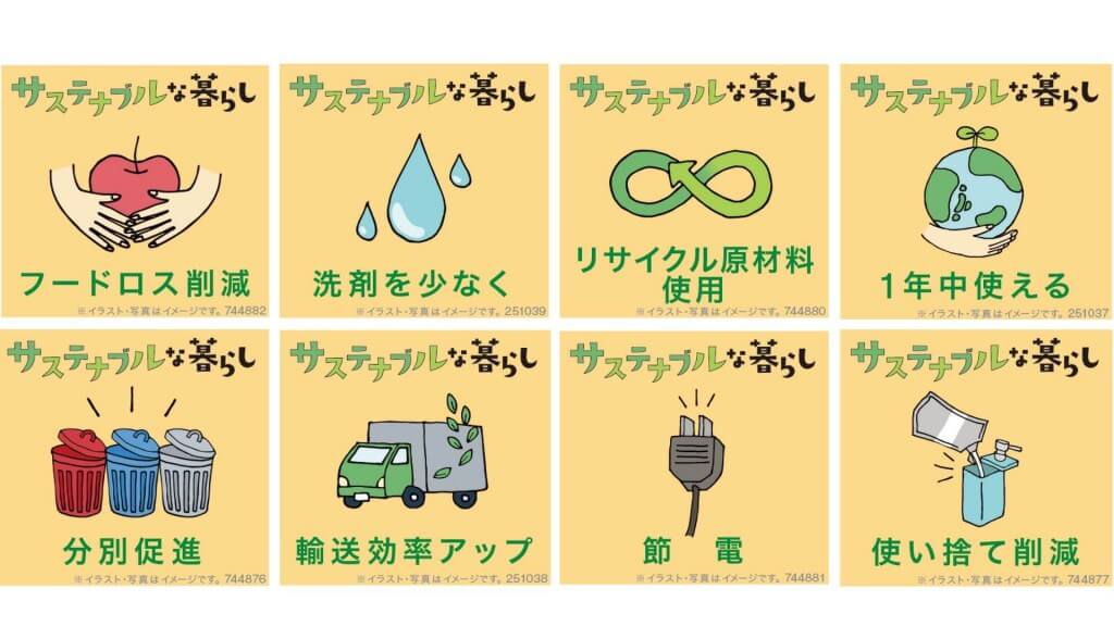 ニトリの『新生活×サステナブルな暮らし』-サステナブルな暮らしを提案するアイコン