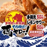 【手羽先の鶏ヤロー 札幌南3条店】すすきのに手羽先も50円で楽しめる居酒屋がオープン！
